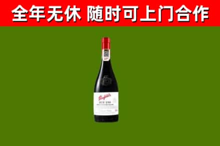 莱山区回收奔富红酒